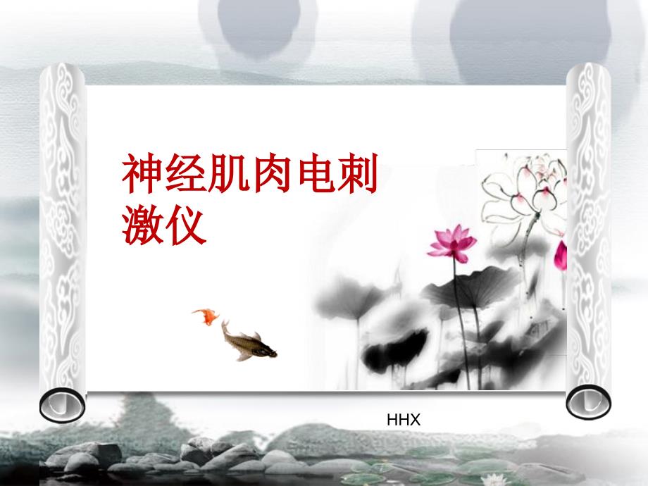 《神经肌肉刺激仪》PPT课件.ppt_第1页