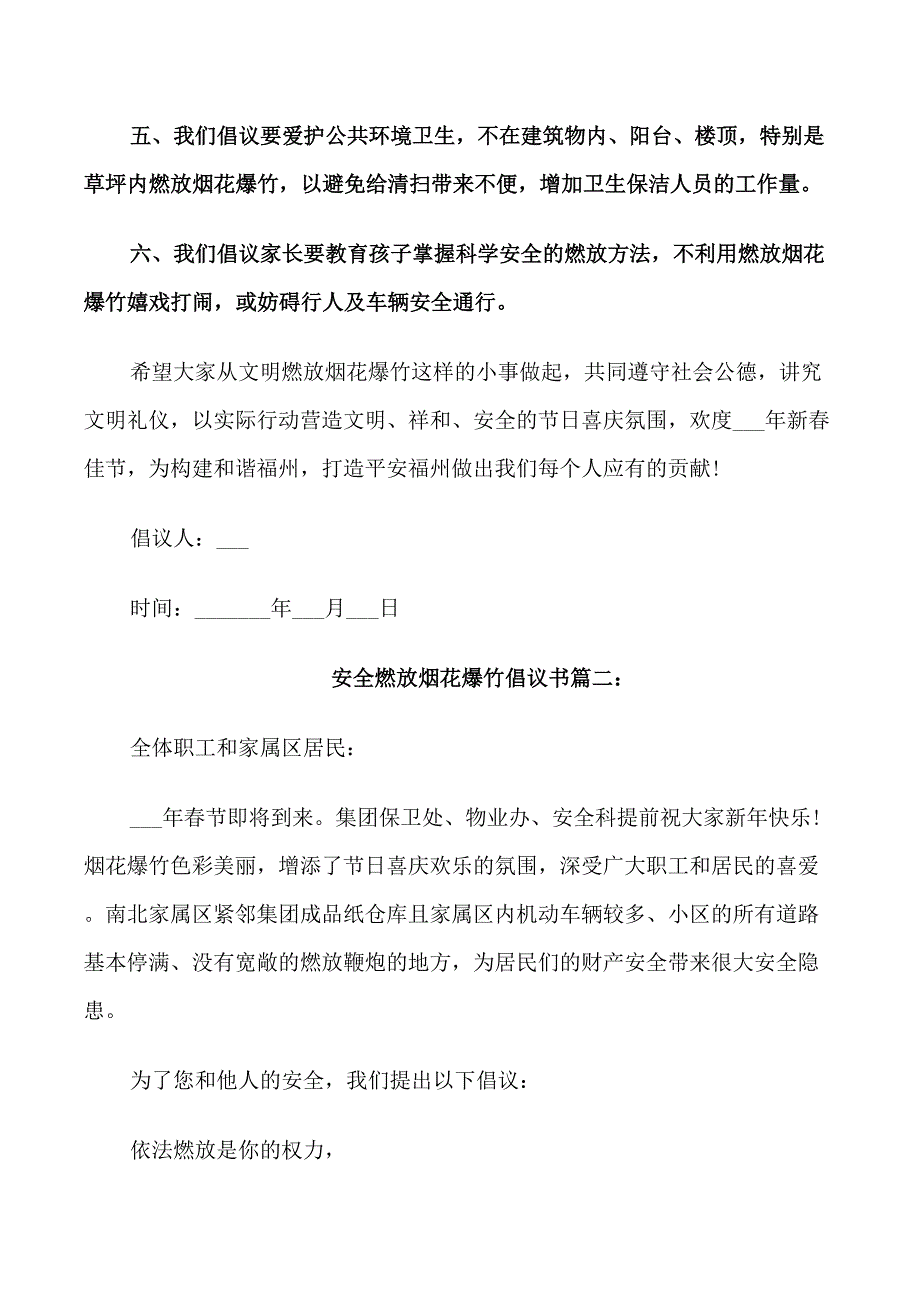 安全燃放烟花爆竹倡议书_第2页