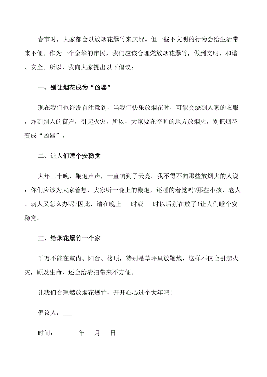 安全燃放烟花爆竹倡议书_第4页