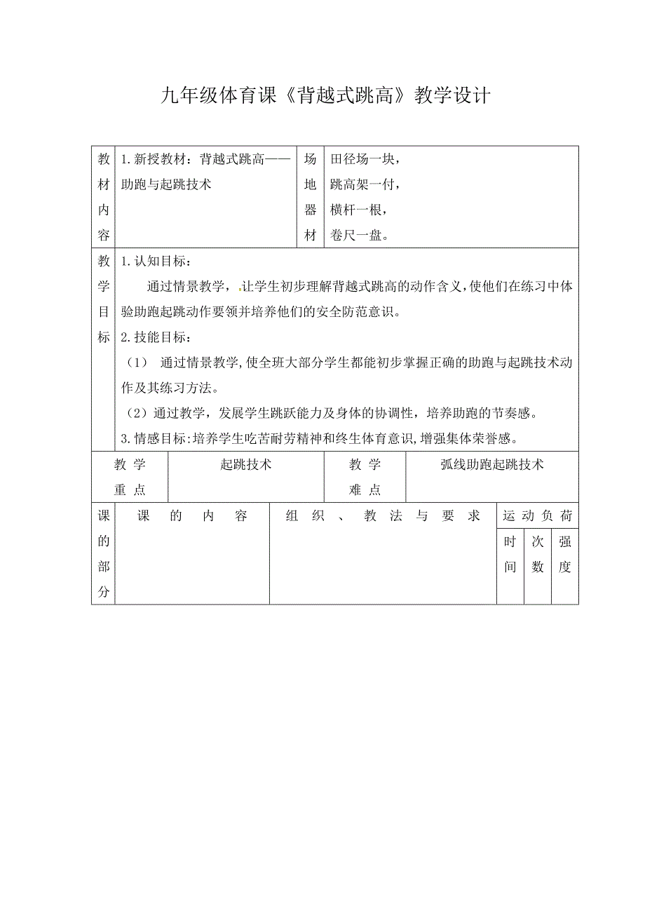 九年级体育课《背越式跳高》教学设计.docx_第1页