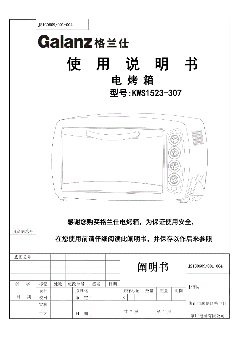 Galanz格兰仕KWS1523-307电烤箱专项说明书_第1页