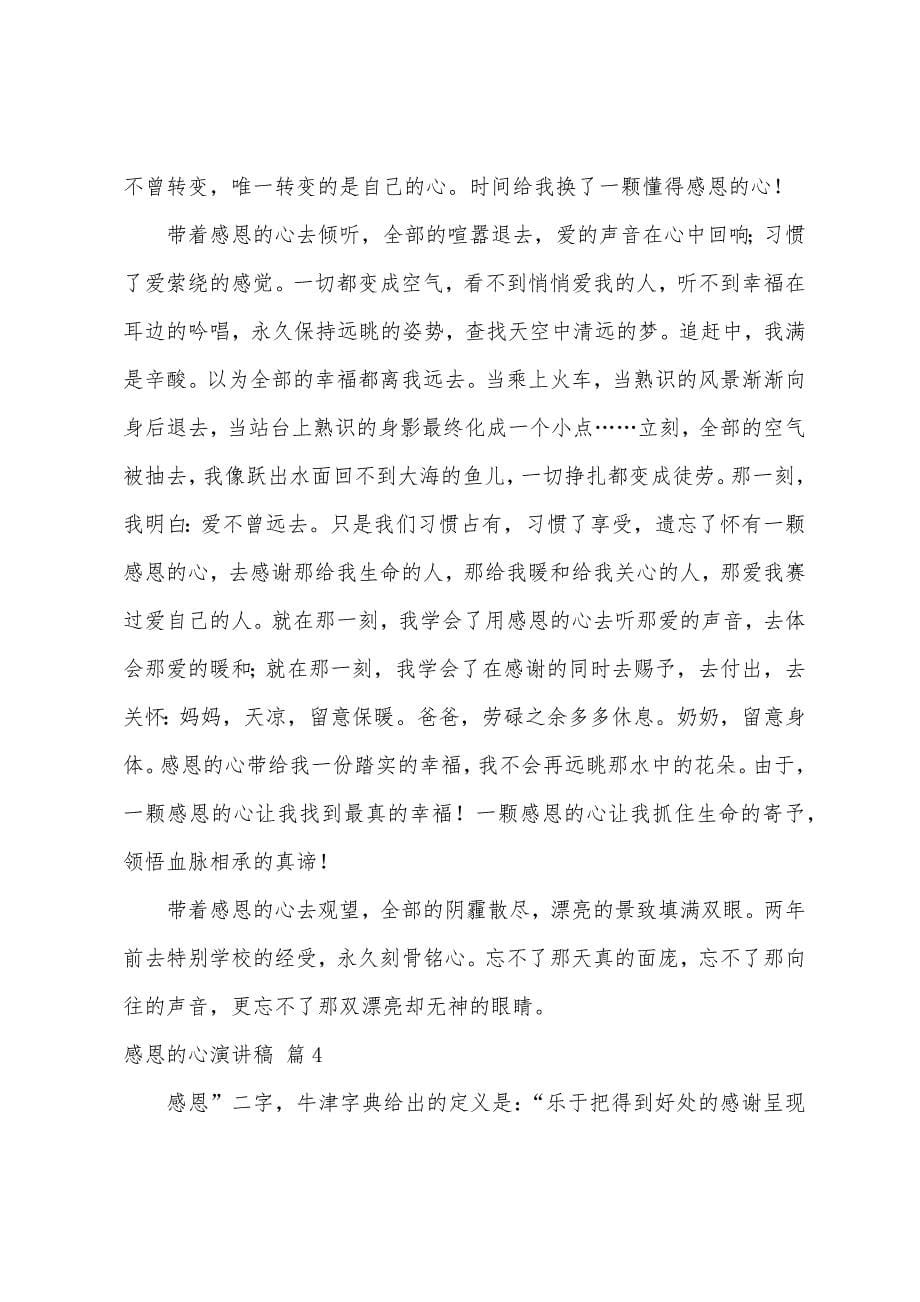 关于感恩的心演讲稿范文九篇.docx_第5页