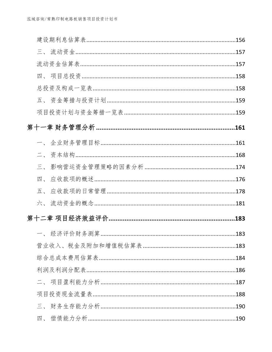 常熟印制电路板销售项目投资计划书_第5页