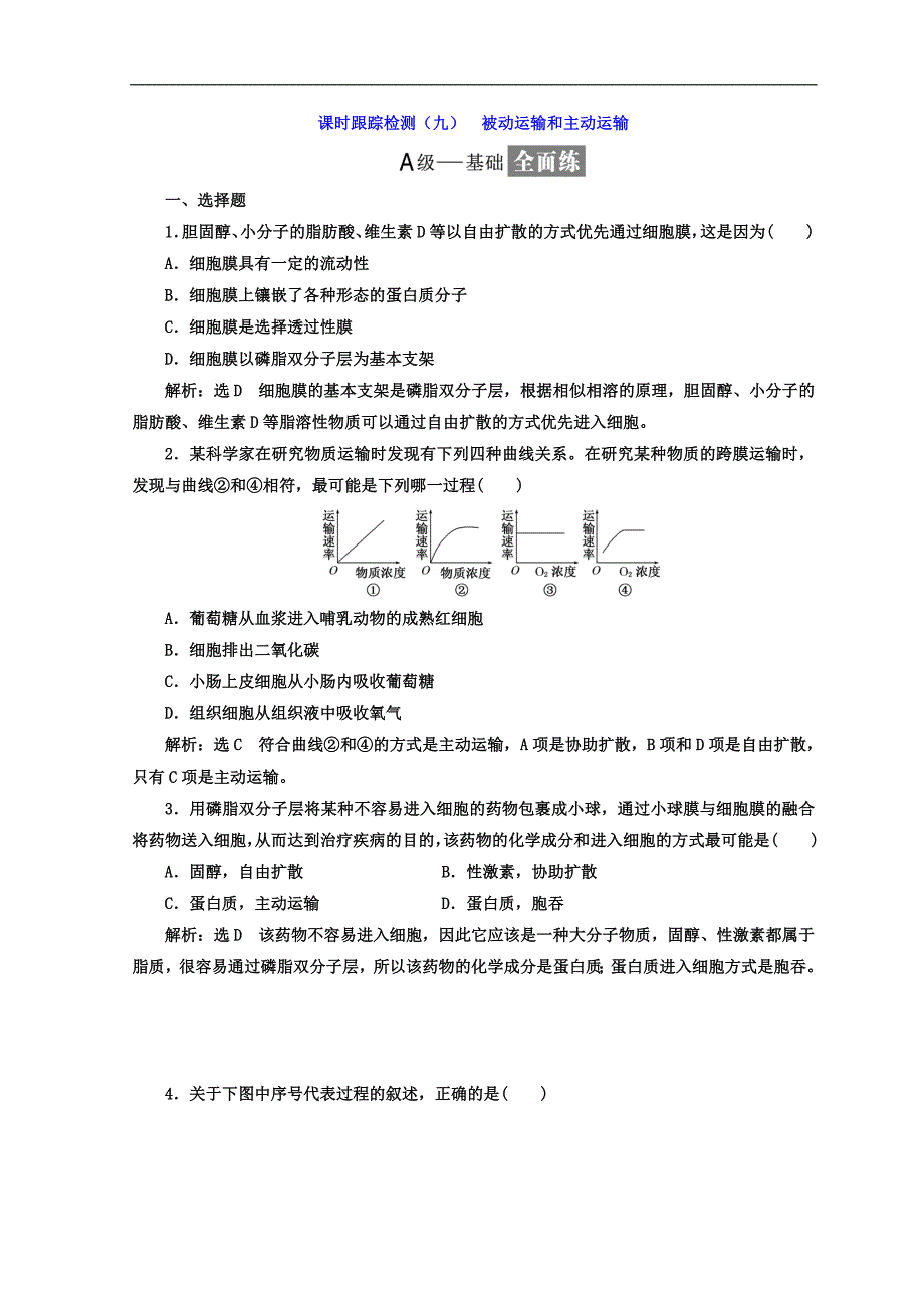 高中生物苏教版必修1课时跟踪检测：九 被动运输和主动运输 Word版含答案_第1页
