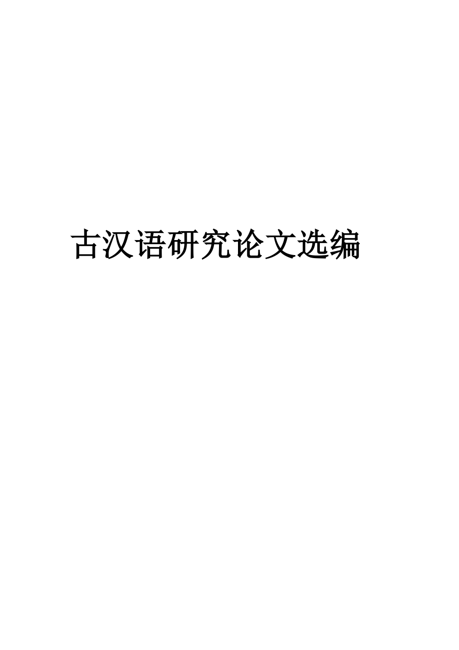 古代汉语研究选编_第2页