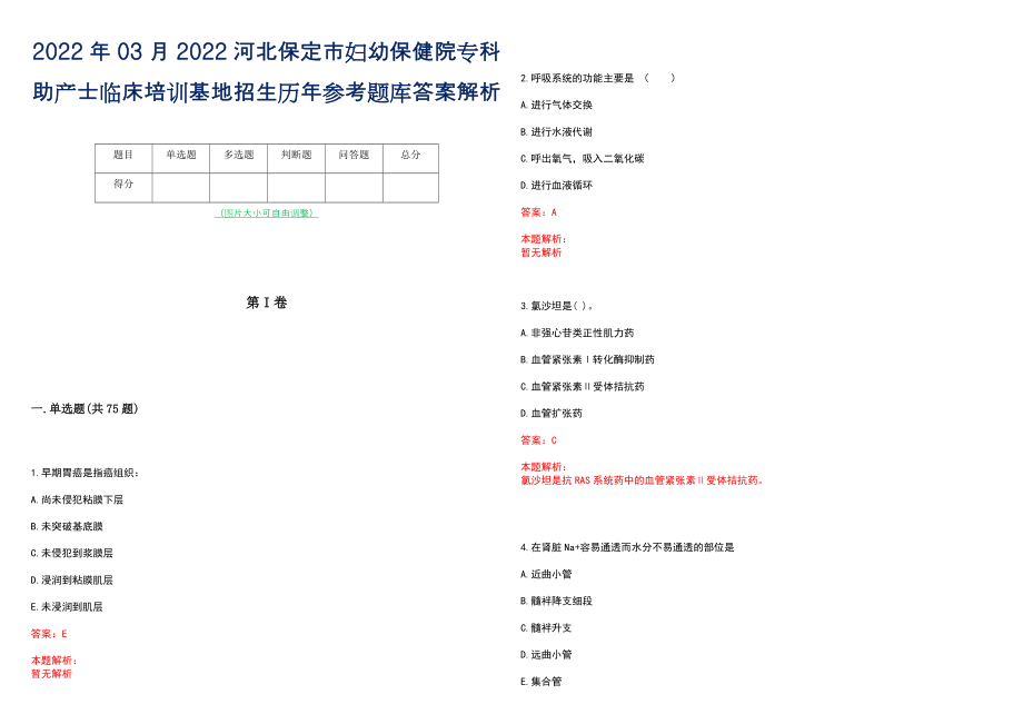 2022年03月2022河北保定市妇幼保健院专科助产士临床培训基地招生历年参考题库答案解析_第1页