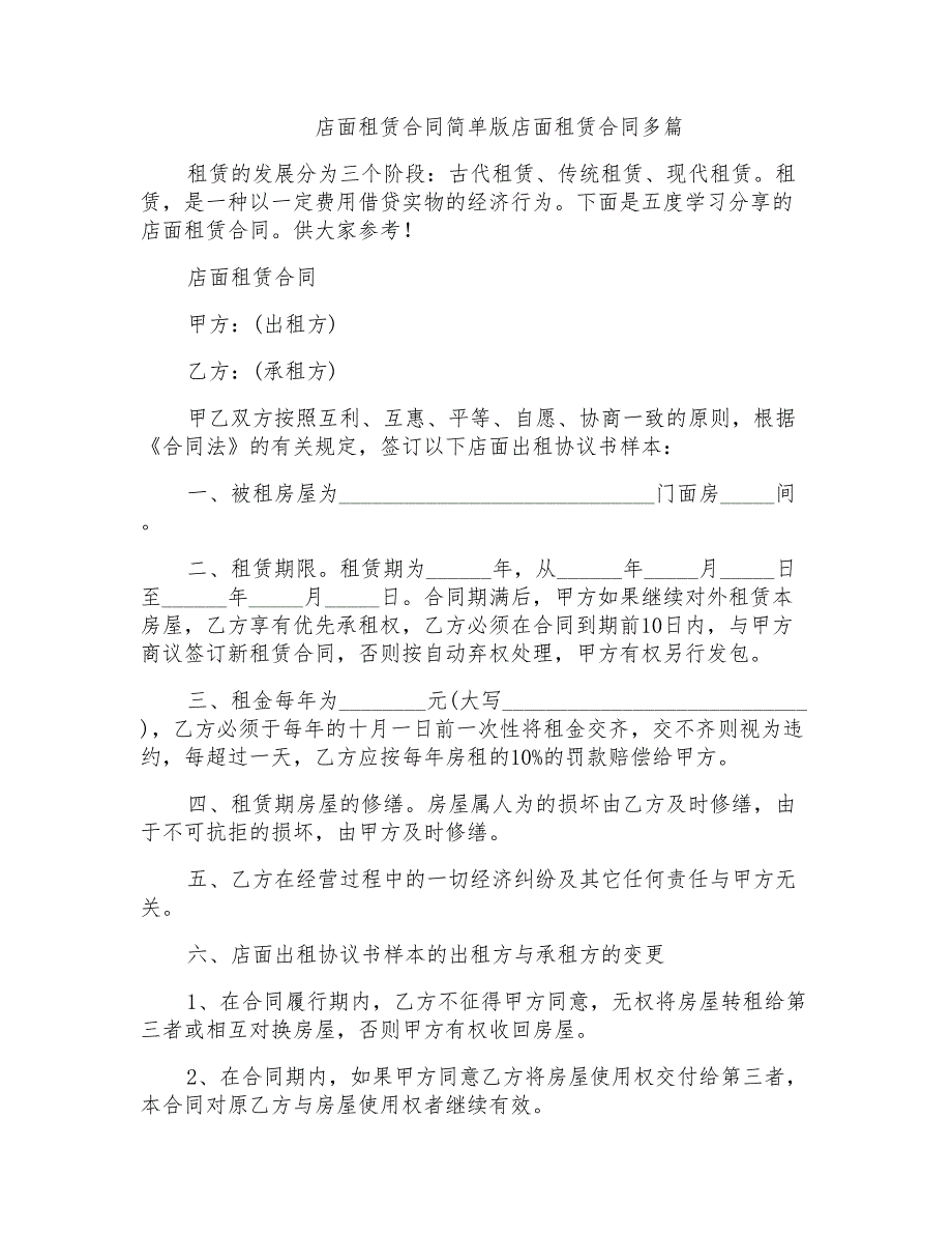 店面租赁合同简单版店面租赁合同多篇_第1页