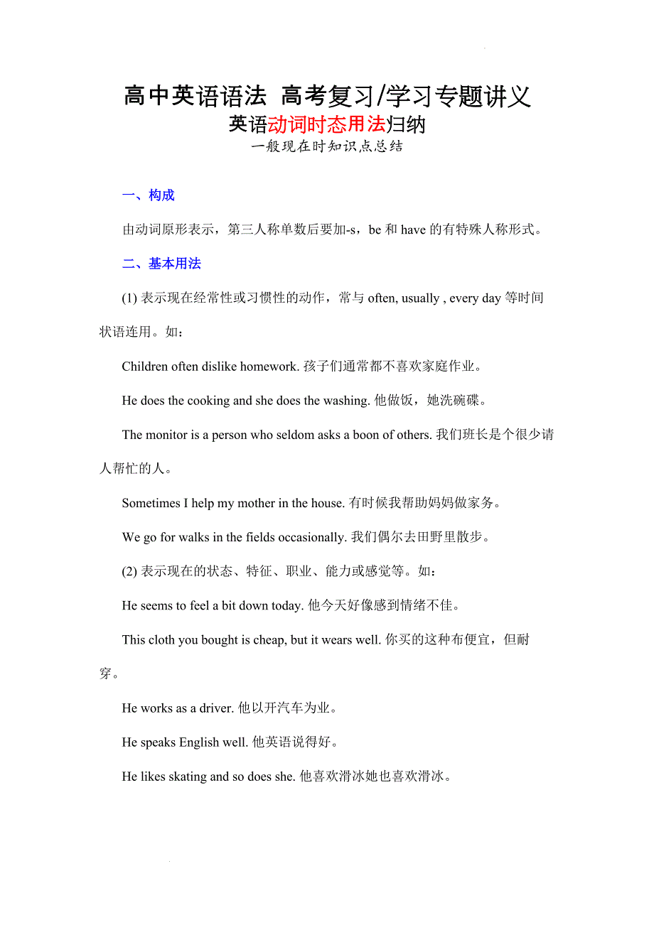 动词时态用法归纳总结05 一般现在时讲义- 高考英语语法复习学习专题.docx_第1页