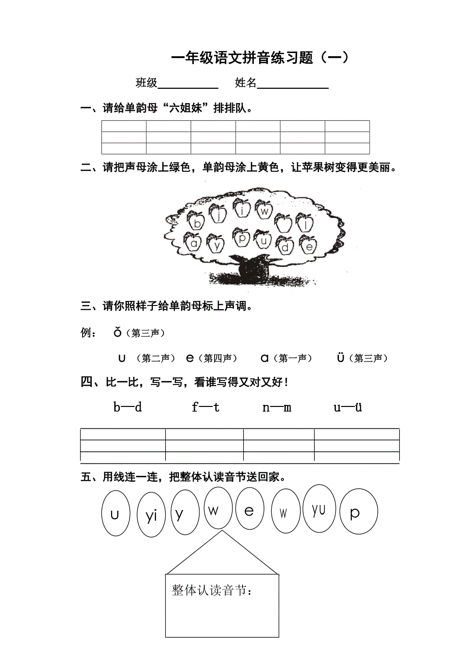 一年级语文拼音练习题(一)_第1页