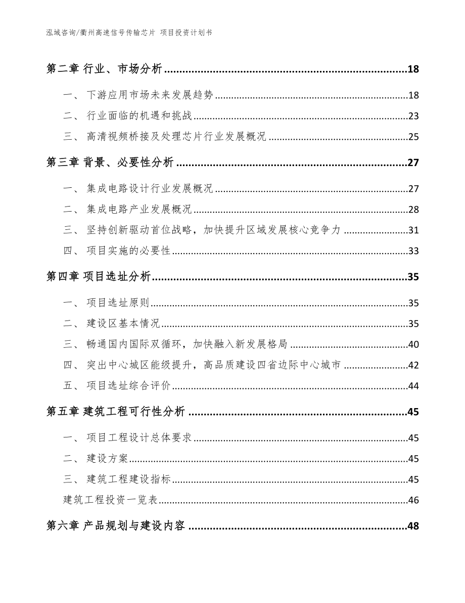 衢州高速信号传输芯片 项目投资计划书_模板范文_第4页