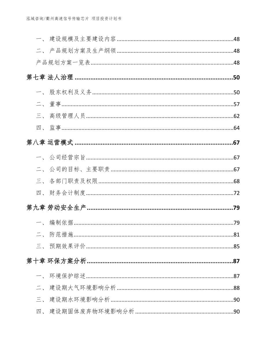 衢州高速信号传输芯片 项目投资计划书_模板范文_第5页