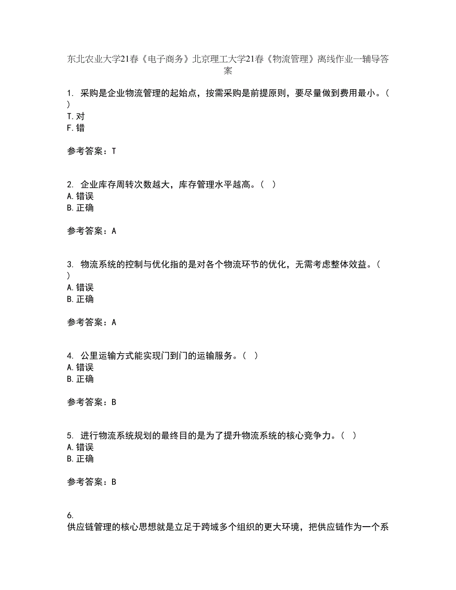 东北农业大学21春《电子商务》北京理工大学21春《物流管理》离线作业一辅导答案58_第1页