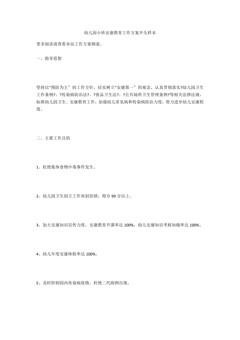 幼儿园小班健康教育工作计划开头样本_第1页