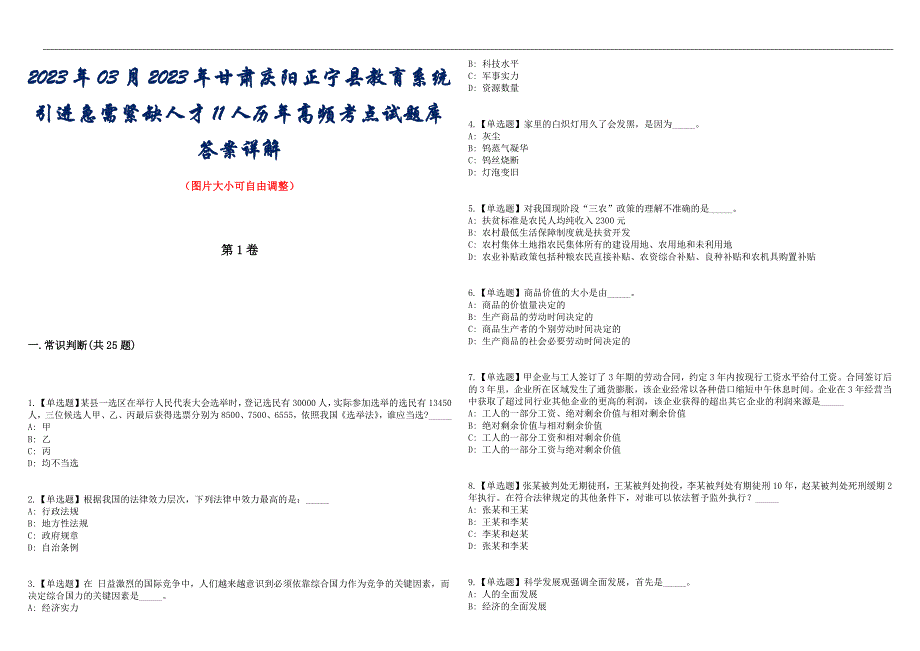 2023年03月2023年甘肃庆阳正宁县教育系统引进急需紧缺人才11人历年高频考点试题库答案详解_第1页