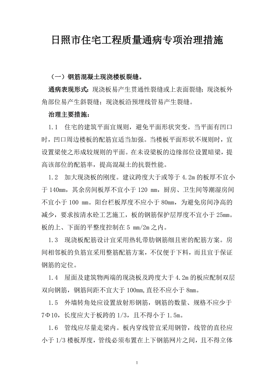 日照市住宅质量通病专项治理措施_第1页