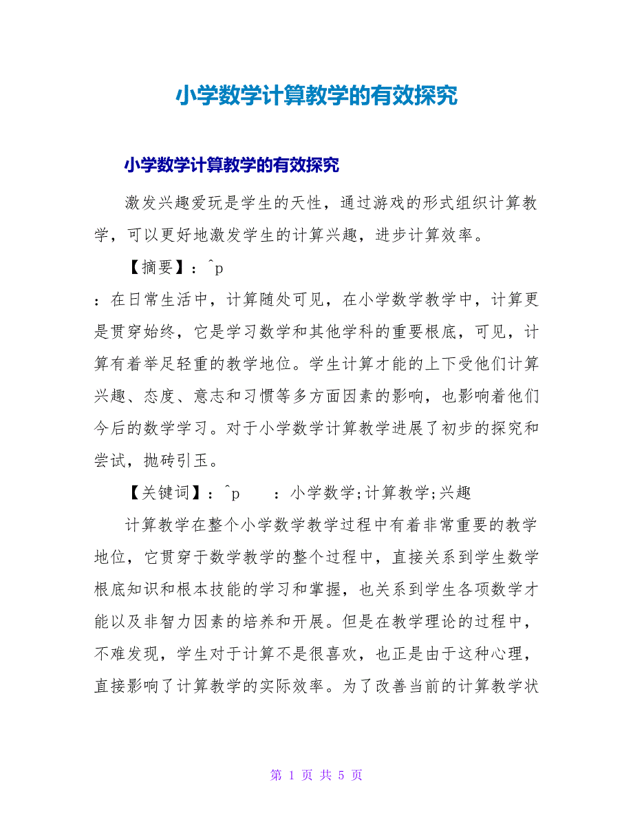 小学数学计算教学的有效探究.doc_第1页