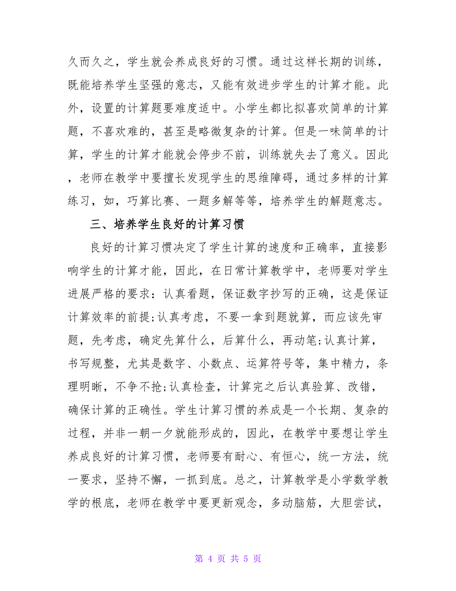 小学数学计算教学的有效探究.doc_第4页