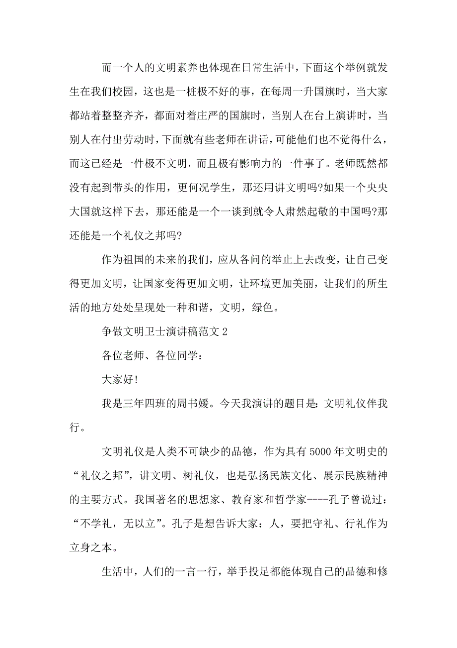 争做文明卫士演讲稿范文.doc_第2页