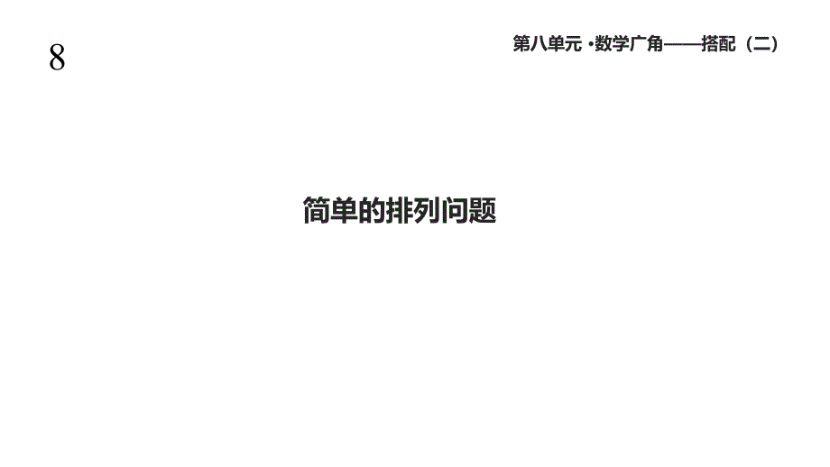 人教版三年级数学下册《数学广角—搭配二》课件_第1页