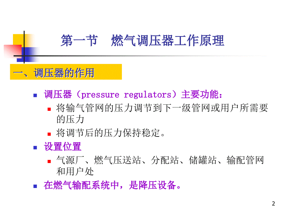 城市燃气课件第九章燃气输配系统压力调节_第2页