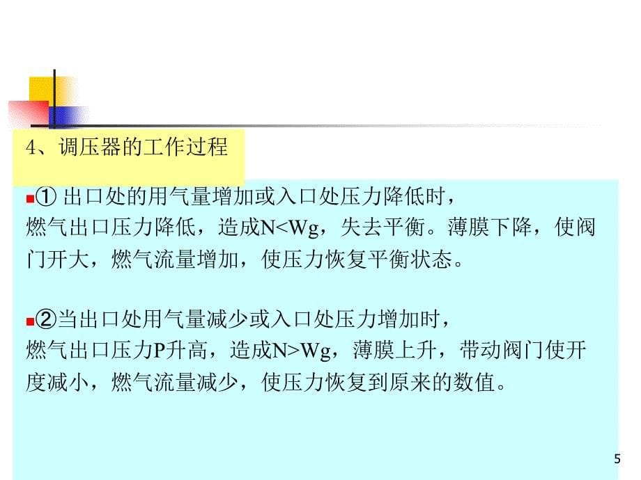 城市燃气课件第九章燃气输配系统压力调节_第5页