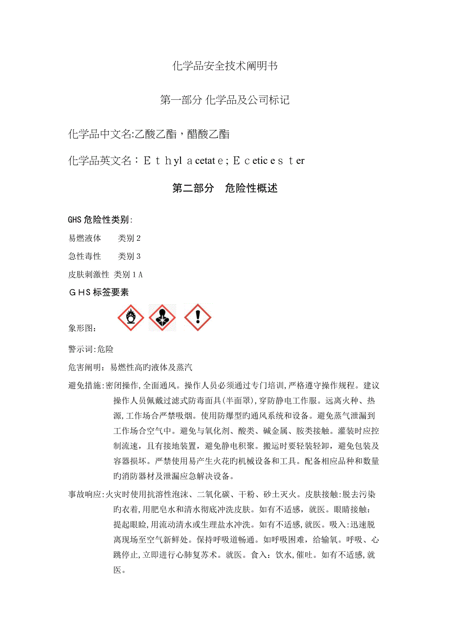乙酸乙酯MSDS-GHS版(醋酸乙酯)_第1页
