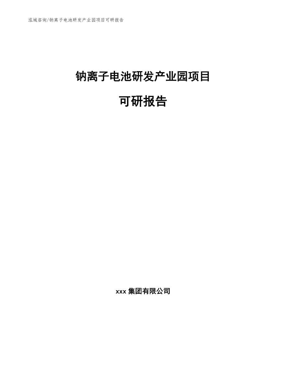 钠离子电池研发产业园项目可研报告【范文参考】_第1页