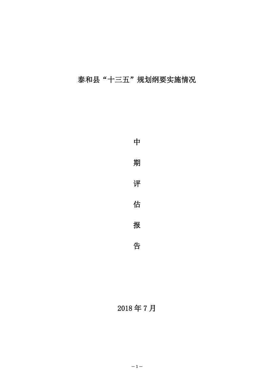 泰和县“十三五”规划纲要实施情况中期评估报告.docx_第1页