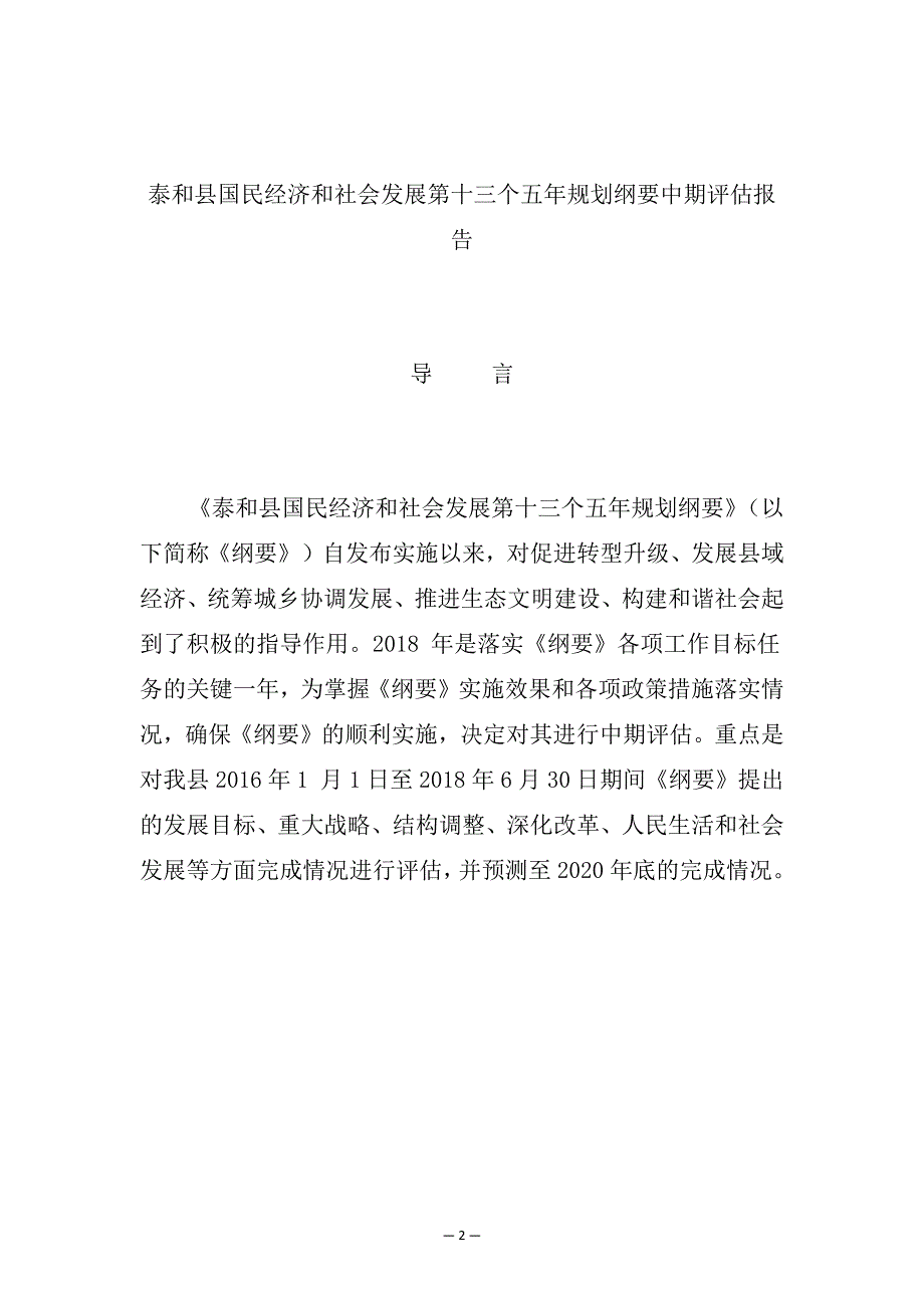 泰和县“十三五”规划纲要实施情况中期评估报告.docx_第2页