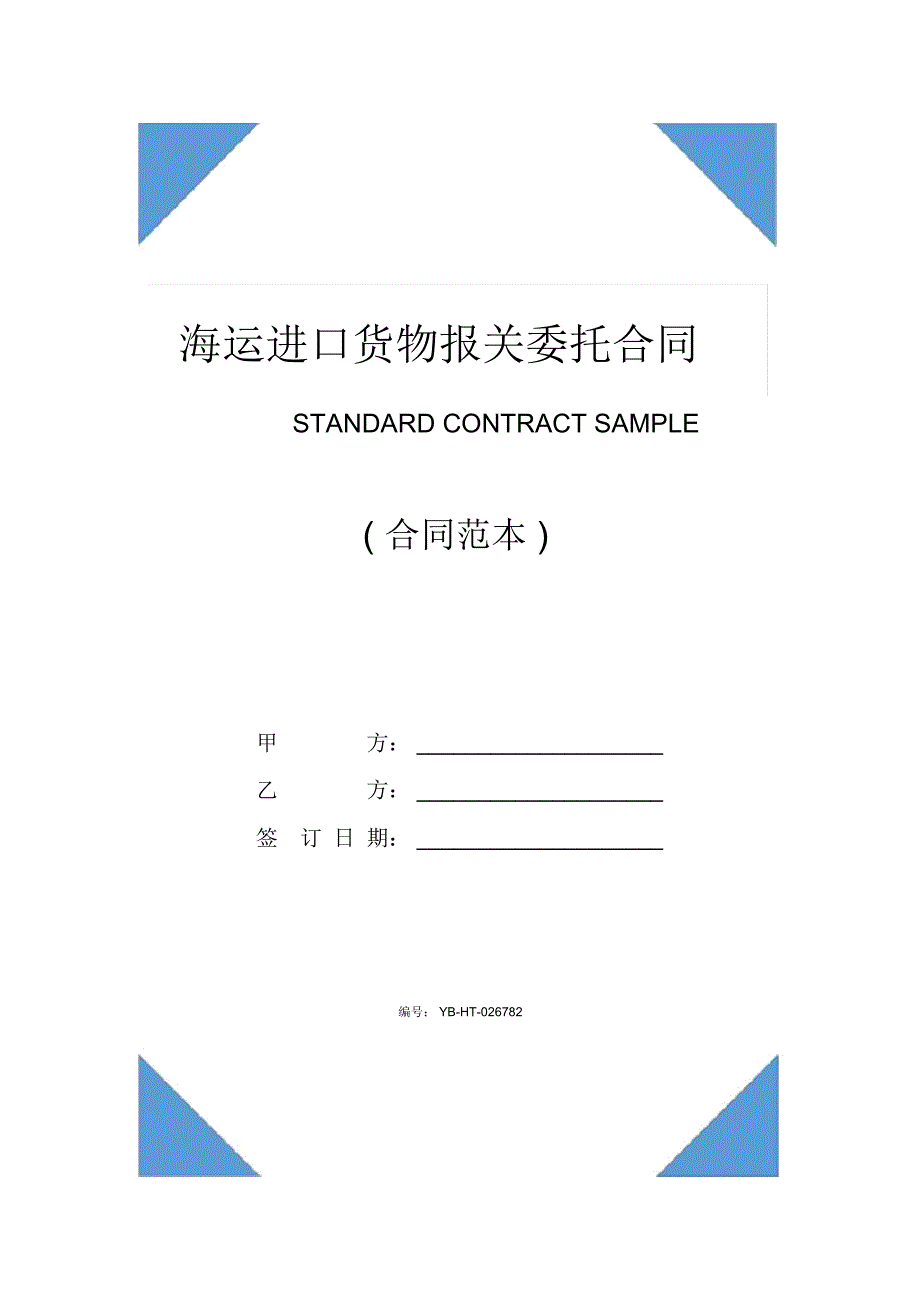 海运进口货物报关委托合同(合同范本)_第1页