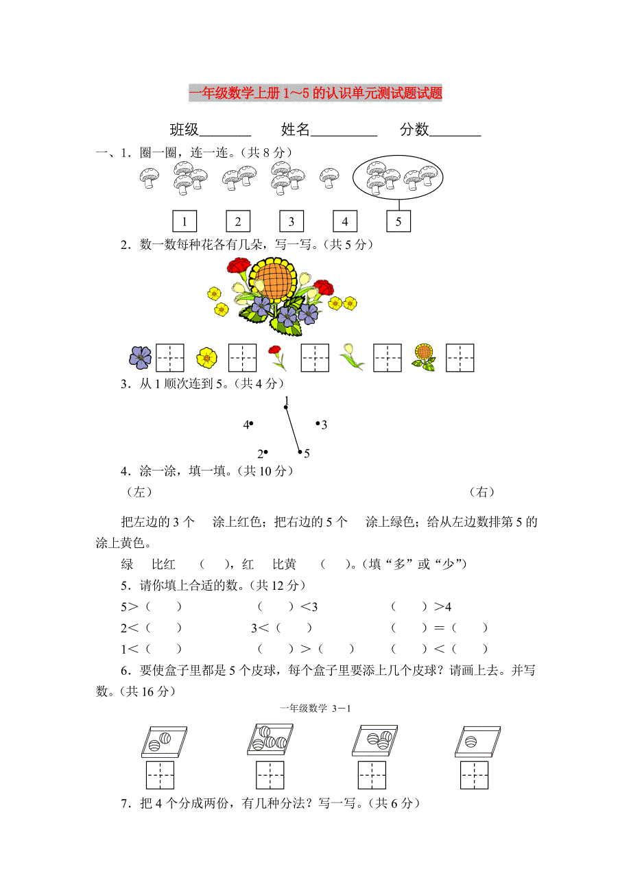 一年级数学上册1～5的认识单元测试题试题_第1页