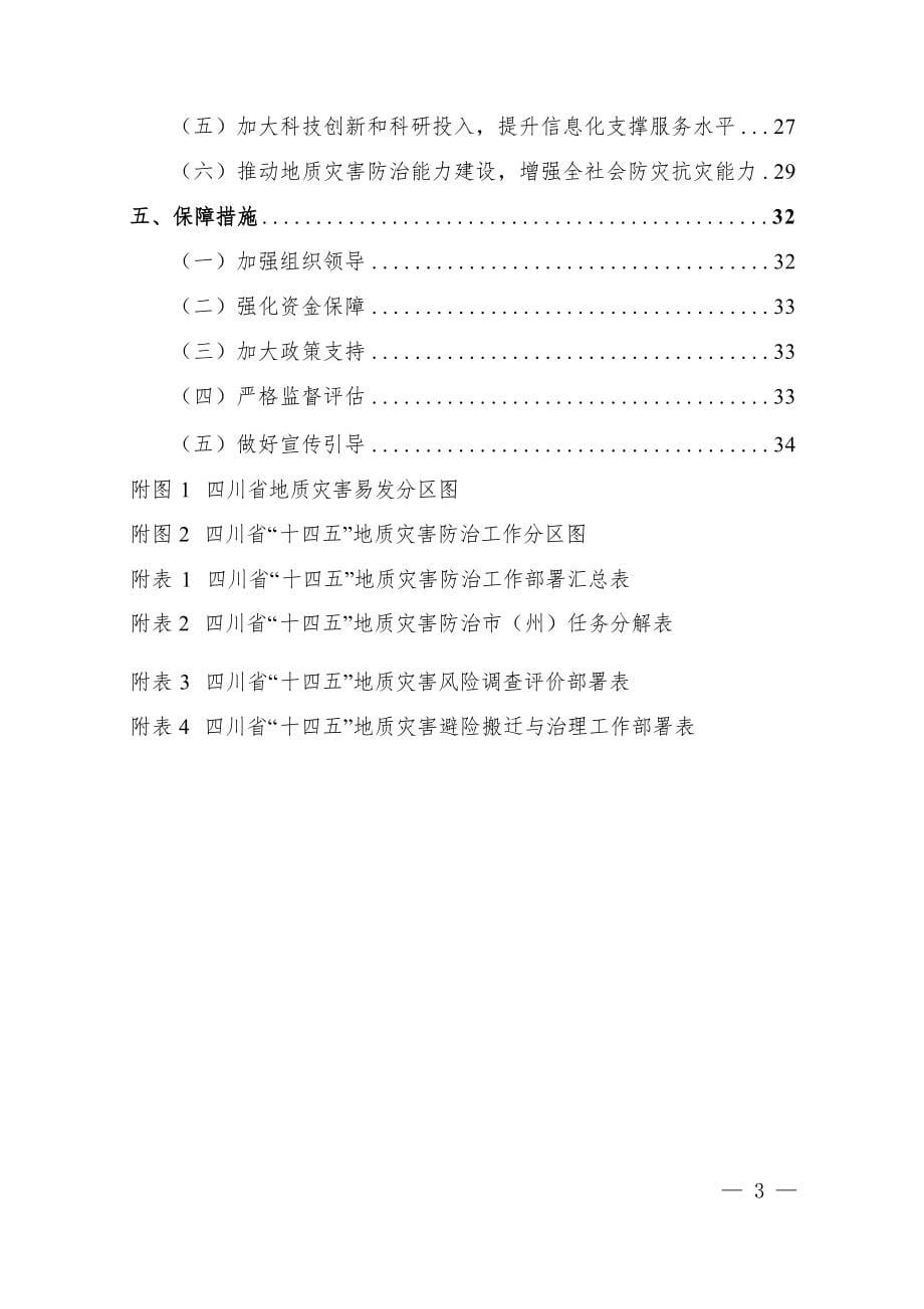 四川省“十四五”地质灾害防治规划.docx_第5页