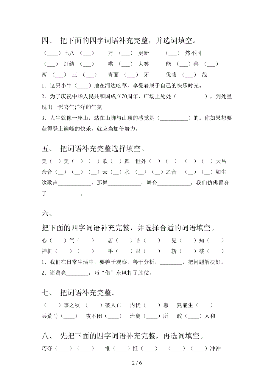 浙教版六年级上册语文补充词语专项积累练习_第2页