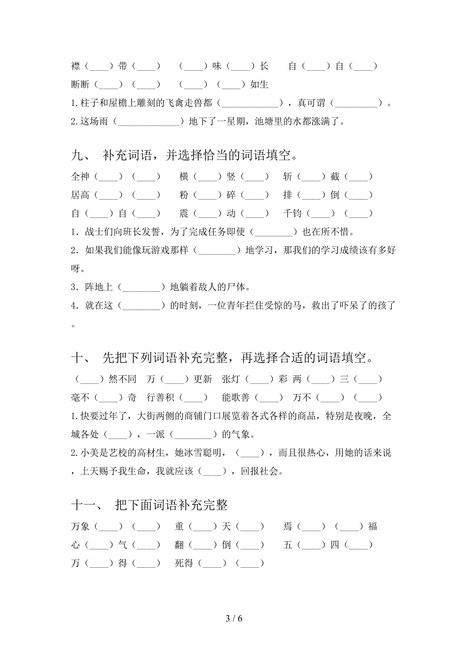 浙教版六年级上册语文补充词语专项积累练习_第3页