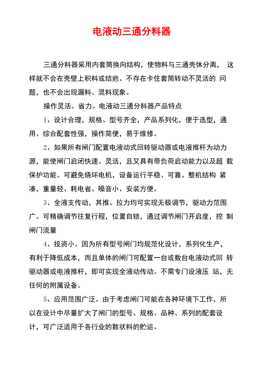 电液动三通分料器_第1页