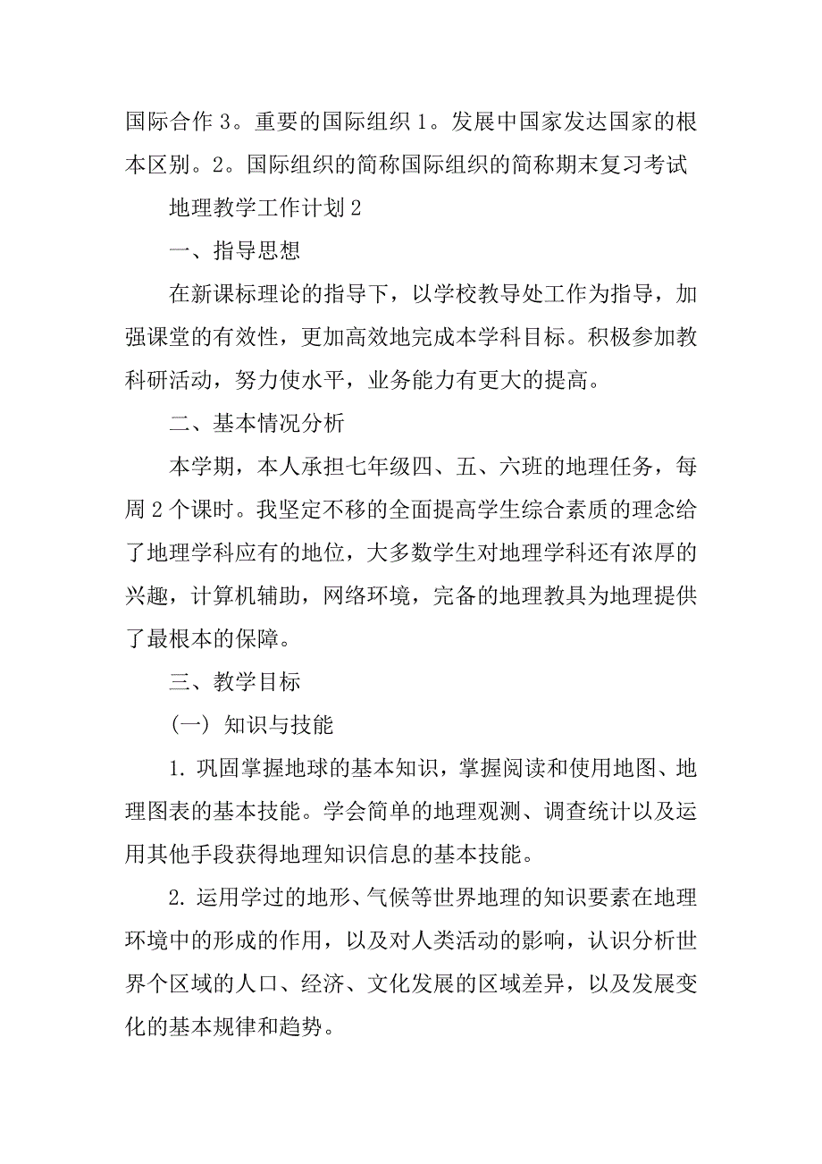 2023年地理教学工作计划模板_第4页