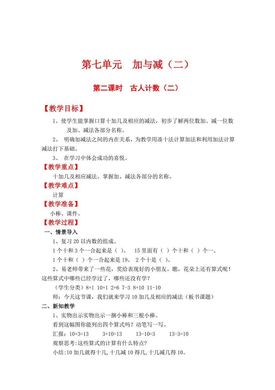 精校版【北师大版】小学数学一年级上册第七单元第二课时古人计数二 教案_第1页