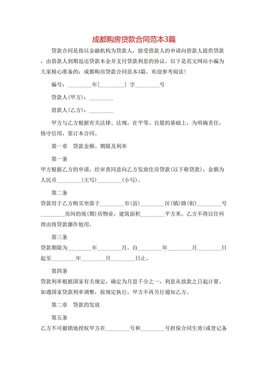 成都购房贷款合同3篇_第1页