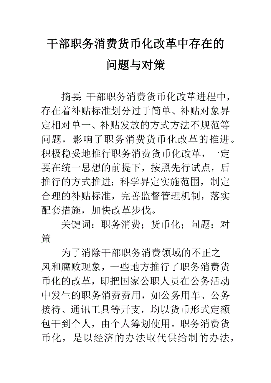 干部职务消费货币化改革中存在的问题与对策.docx_第1页