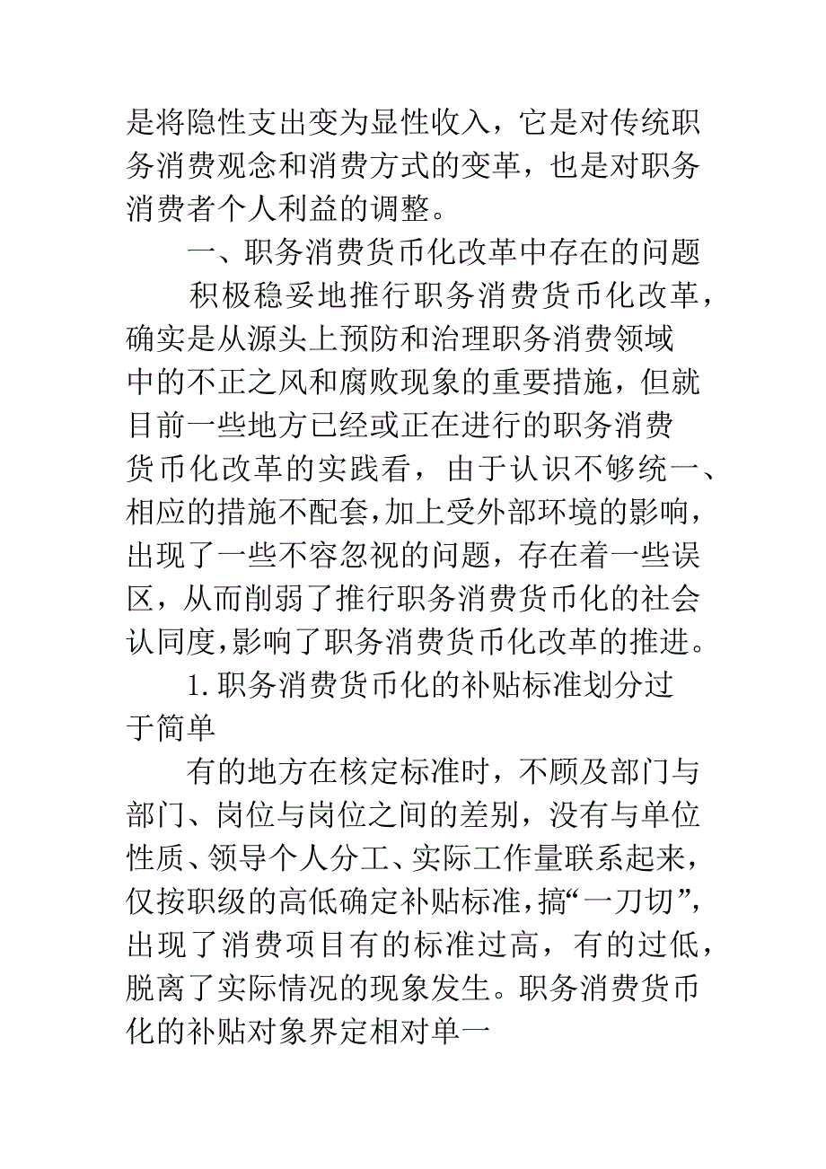 干部职务消费货币化改革中存在的问题与对策.docx_第2页