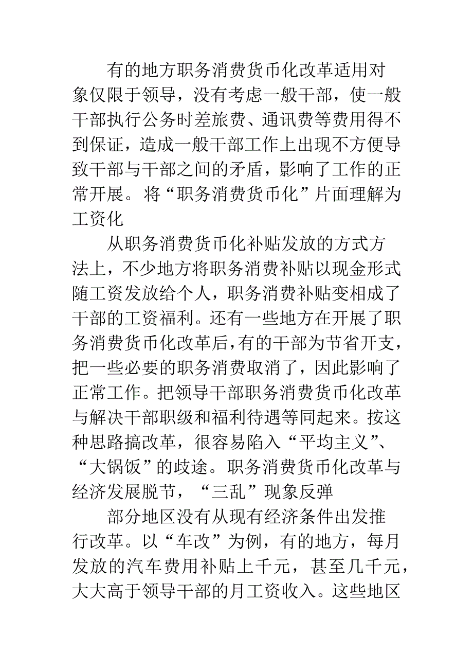 干部职务消费货币化改革中存在的问题与对策.docx_第3页