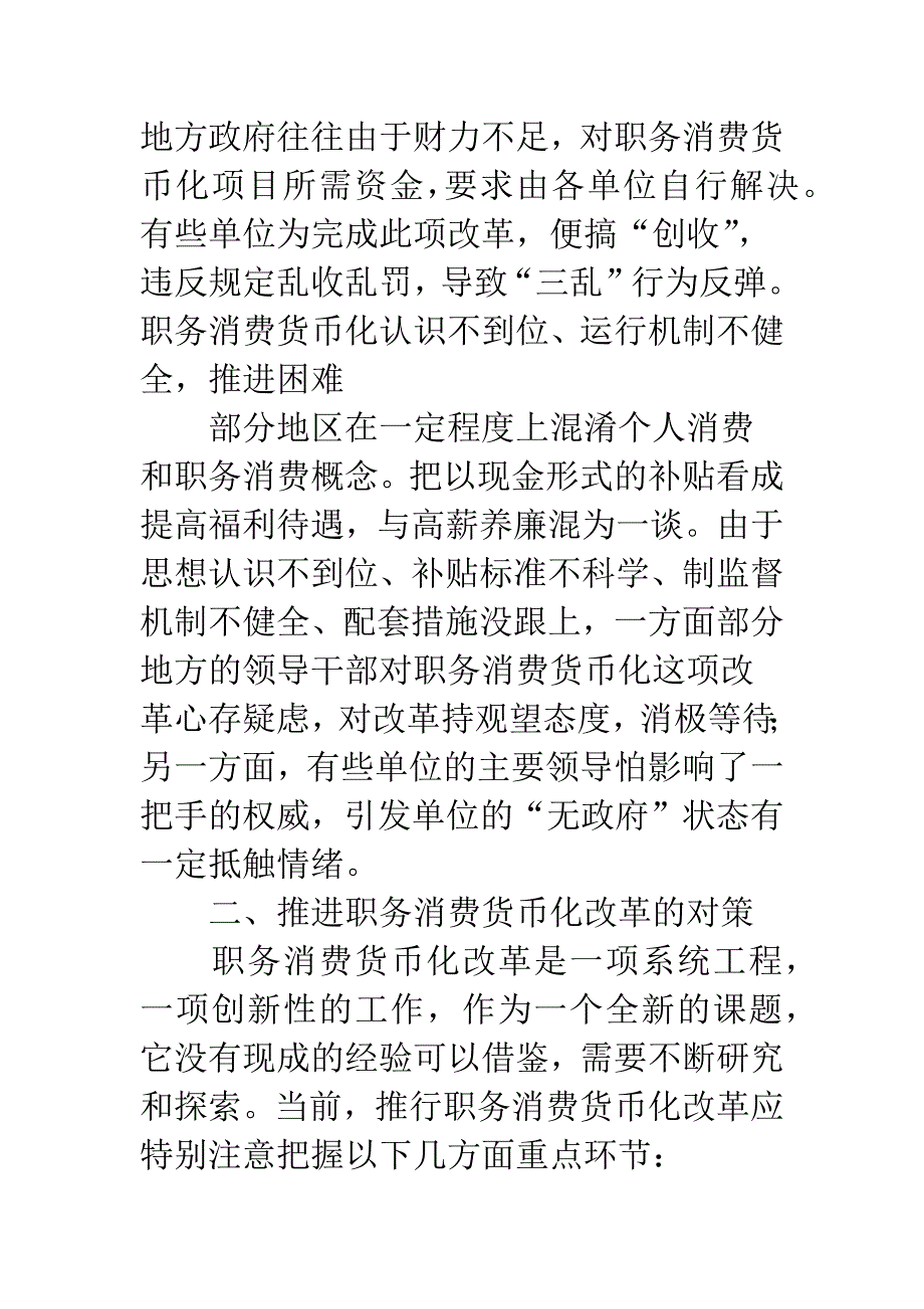 干部职务消费货币化改革中存在的问题与对策.docx_第4页