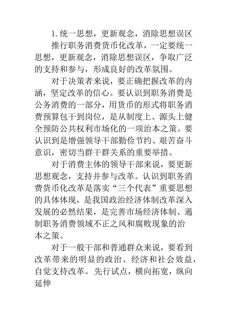 干部职务消费货币化改革中存在的问题与对策.docx_第5页