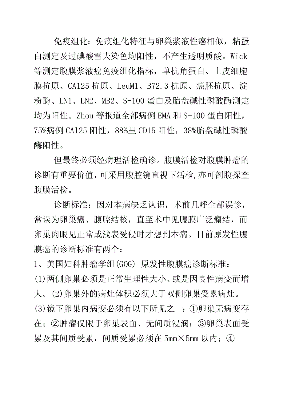 原发性腹膜癌的病理学诊断.doc_第2页