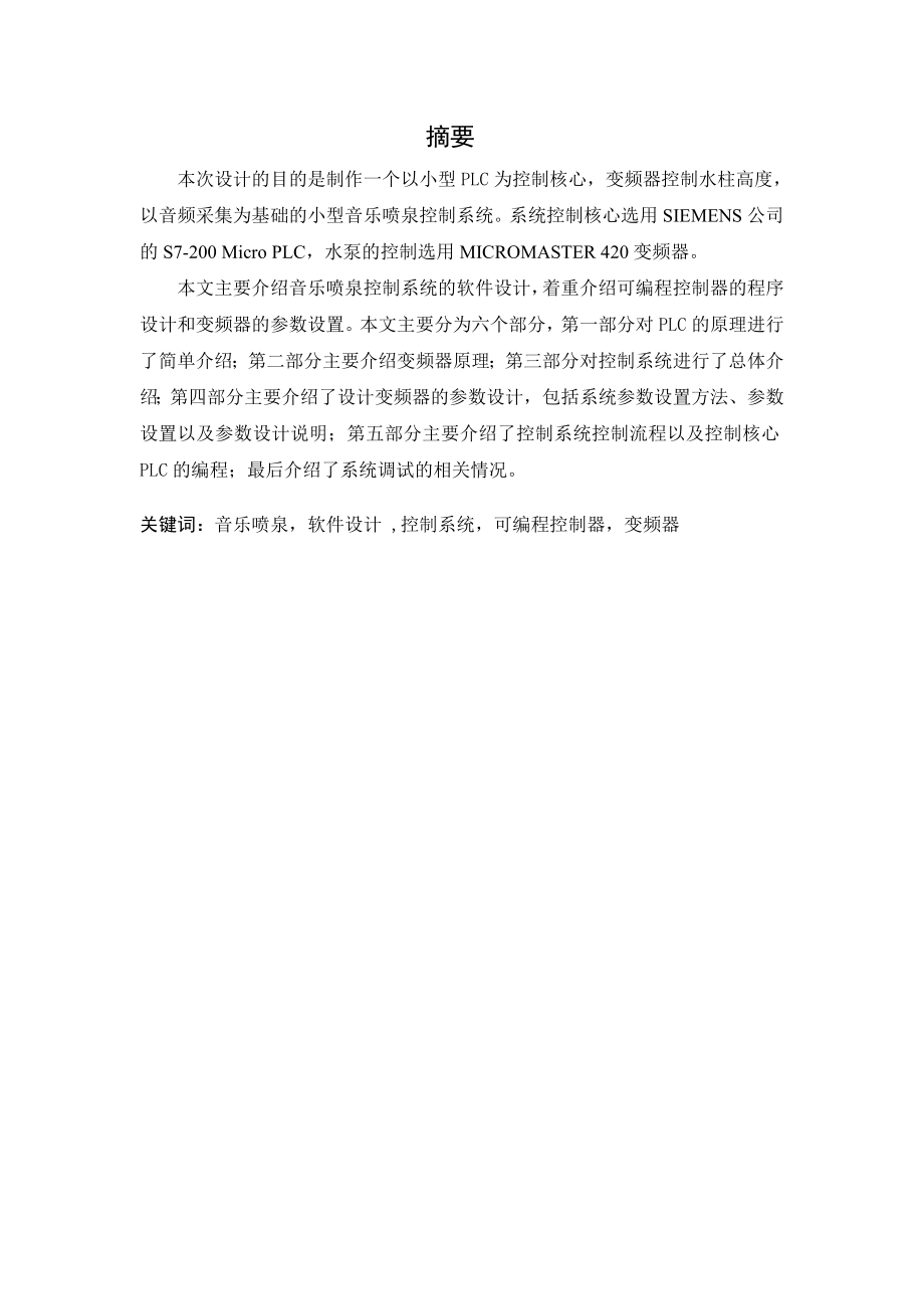 基于PLC的音乐喷泉系统设计学士学位论文.doc_第4页