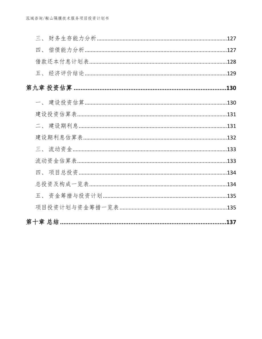 鞍山隔膜技术服务项目投资计划书_第5页