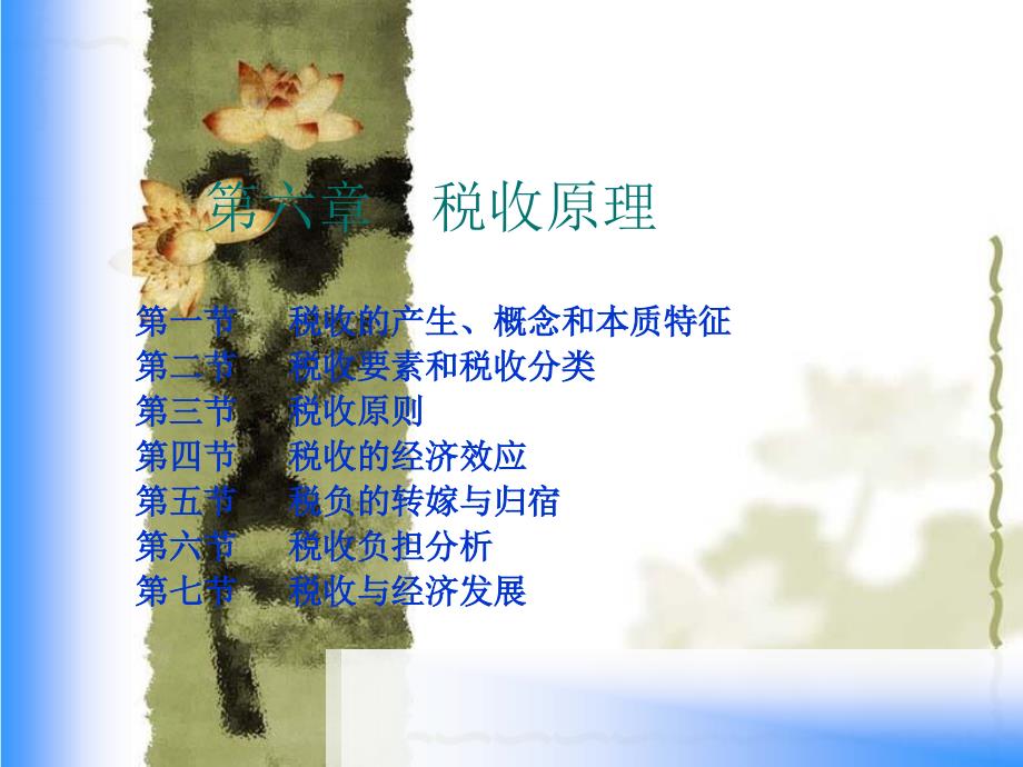 《ch06税收原理》PPT课件.ppt_第1页