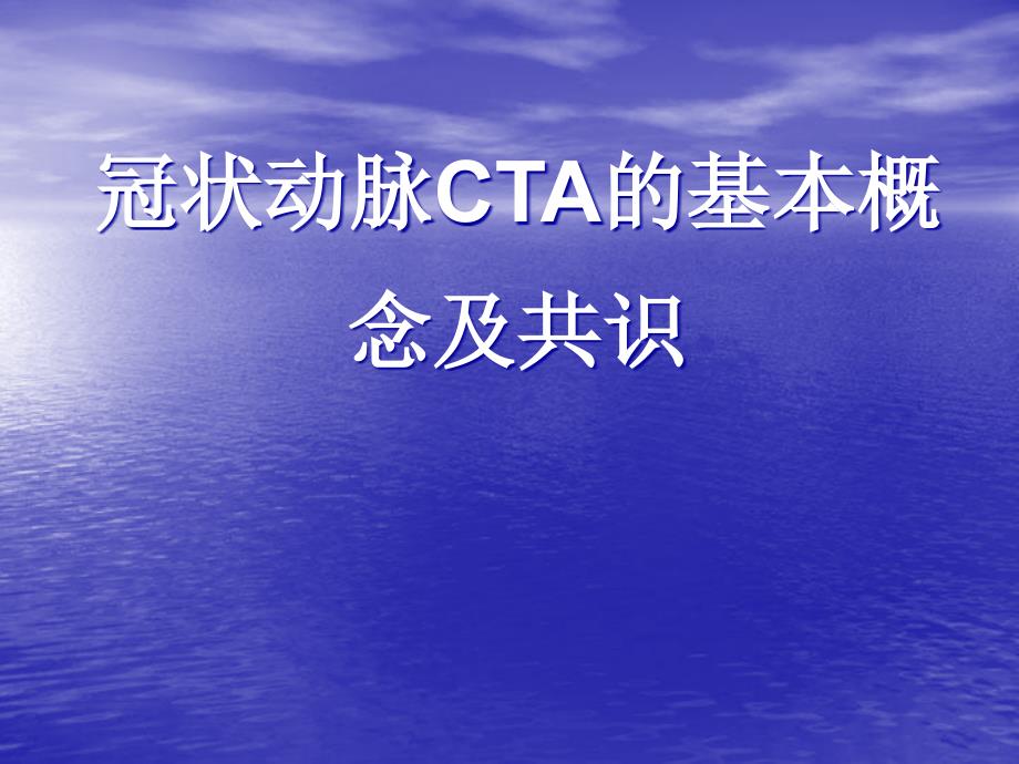 冠状动脉CTA诊断资料_第1页