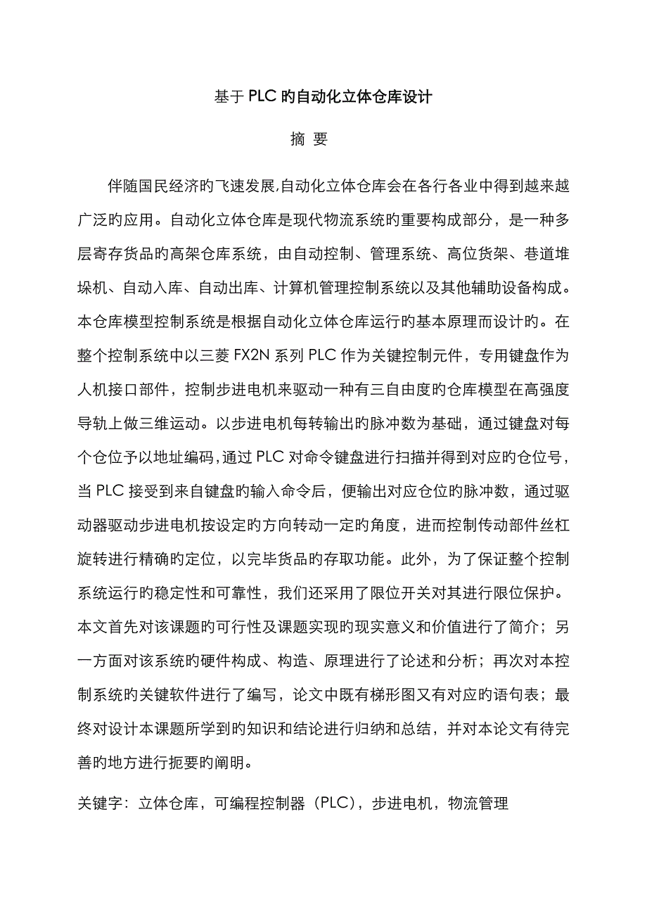 基于PLC的自动化立体仓库设计_第2页