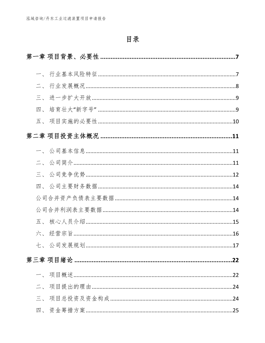 丹东工业过滤装置项目申请报告_参考范文_第1页